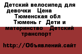 Детский велосипед для девочки › Цена ­ 2 500 - Тюменская обл., Тюмень г. Дети и материнство » Детский транспорт   